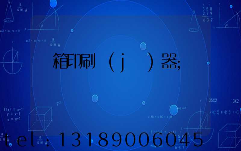 紙箱印刷機(jī)器