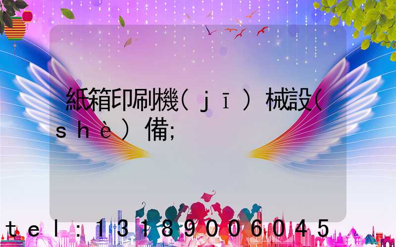 紙箱印刷機(jī)械設(shè)備
