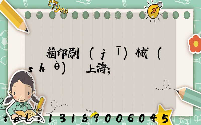 紙箱印刷機(jī)械設(shè)備上海