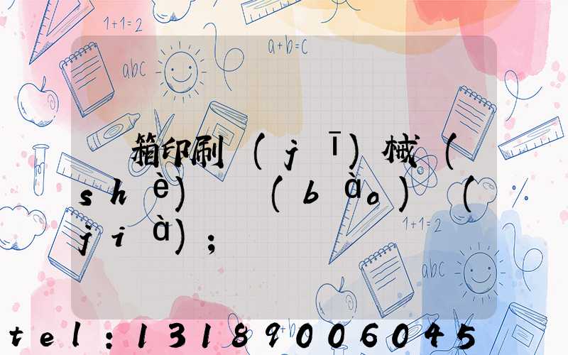 紙箱印刷機(jī)械設(shè)備報(bào)價(jià)