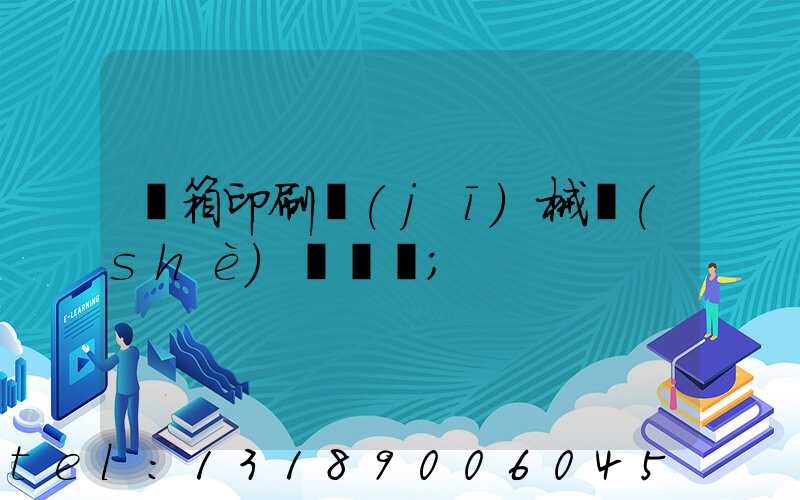 紙箱印刷機(jī)械設(shè)備報價