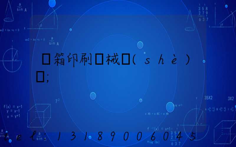 紙箱印刷機械設(shè)備