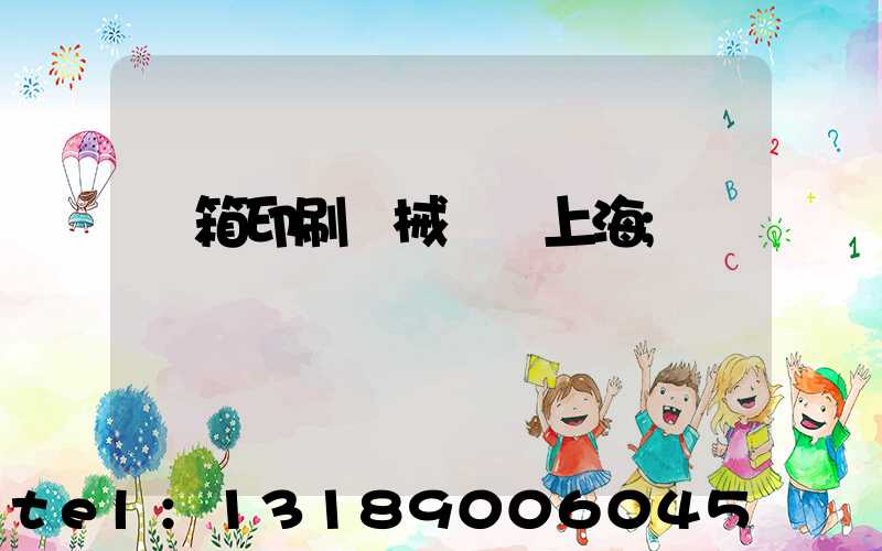 紙箱印刷機械設備上海