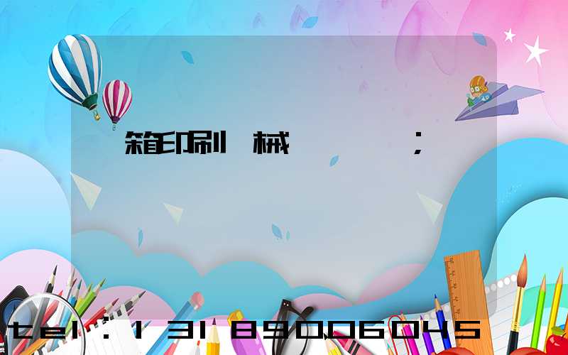 紙箱印刷機械設備報價