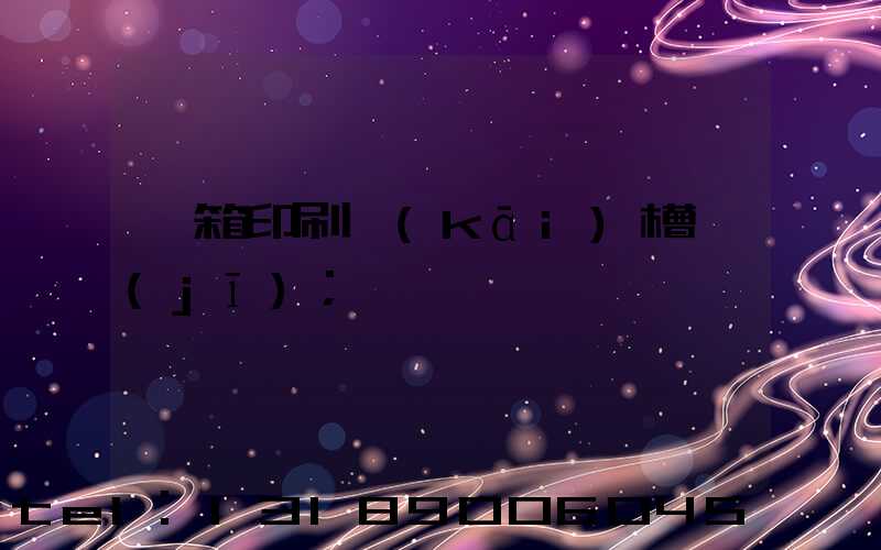 紙箱印刷開(kāi)槽機(jī)