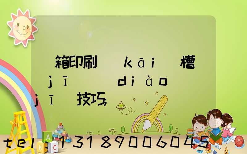紙箱印刷開(kāi)槽機(jī)調(diào)機(jī)技巧