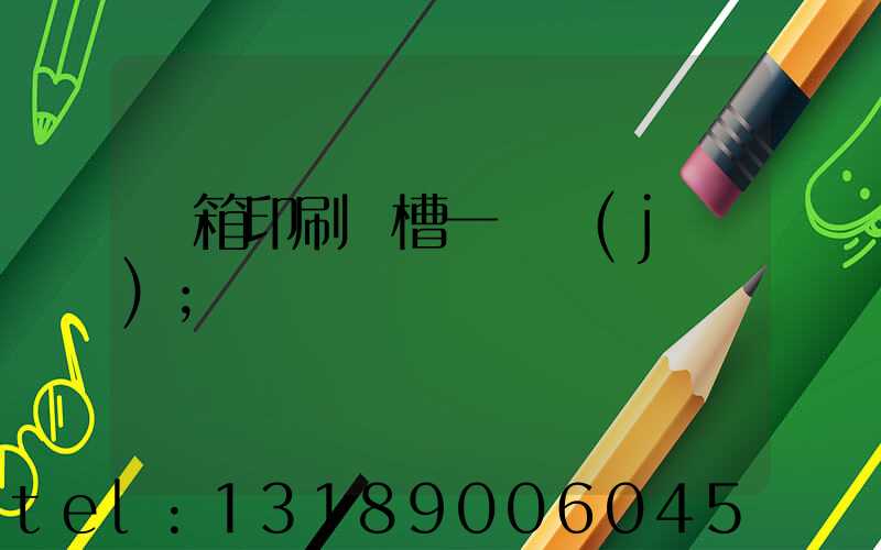 紙箱印刷開槽一體機(jī)
