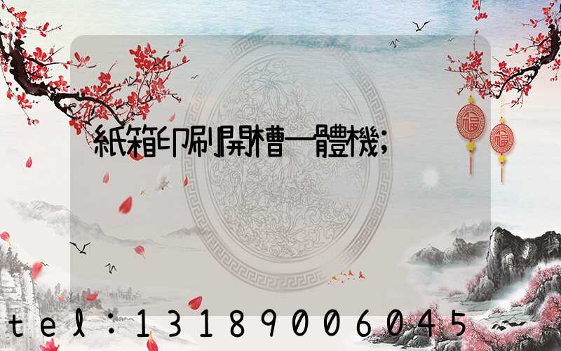 紙箱印刷開槽一體機