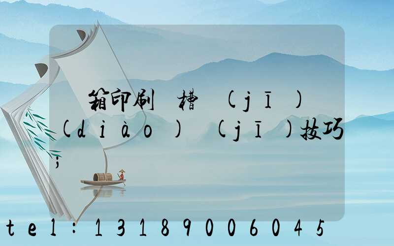 紙箱印刷開槽機(jī)調(diào)機(jī)技巧