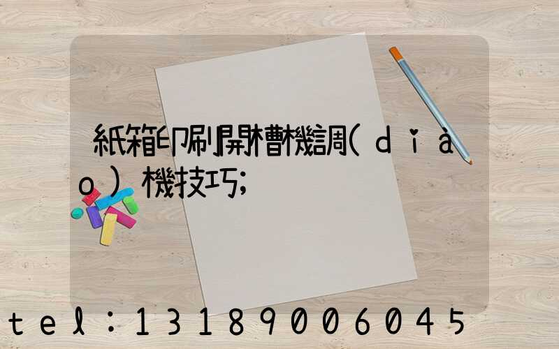 紙箱印刷開槽機調(diào)機技巧