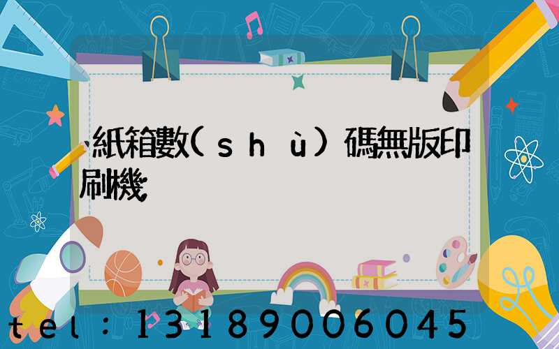 紙箱數(shù)碼無版印刷機