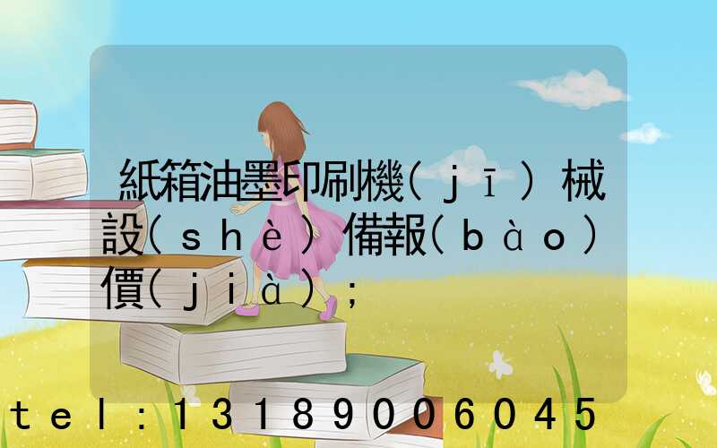 紙箱油墨印刷機(jī)械設(shè)備報(bào)價(jià)