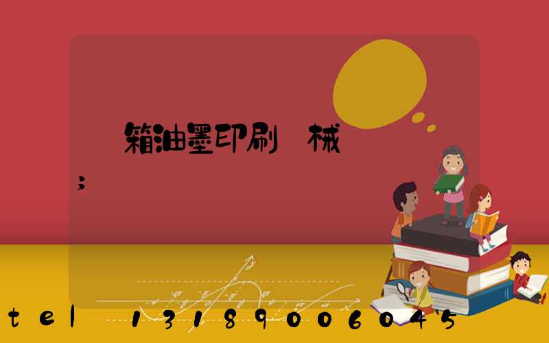 紙箱油墨印刷機械設備報價