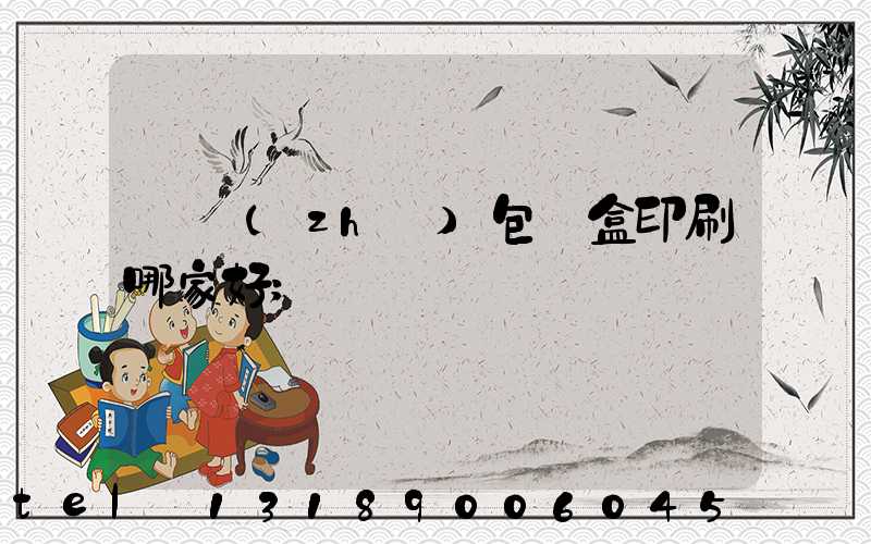 紙質(zhì)包裝盒印刷哪家好