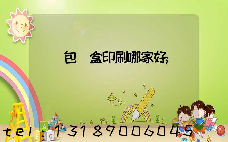 紙質包裝盒印刷哪家好