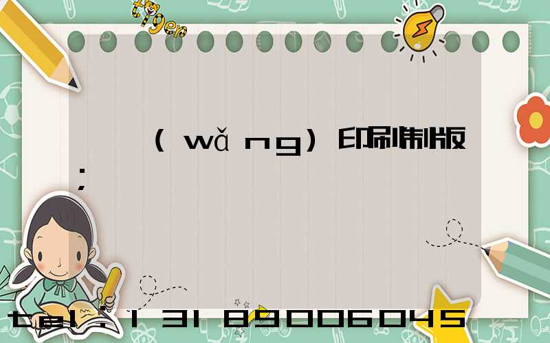 絲網(wǎng)印刷制版