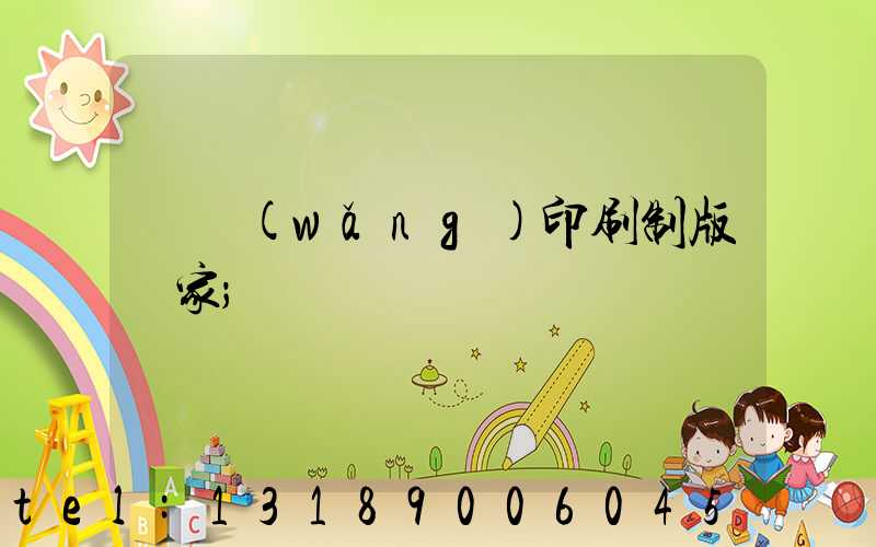 絲網(wǎng)印刷制版廠家