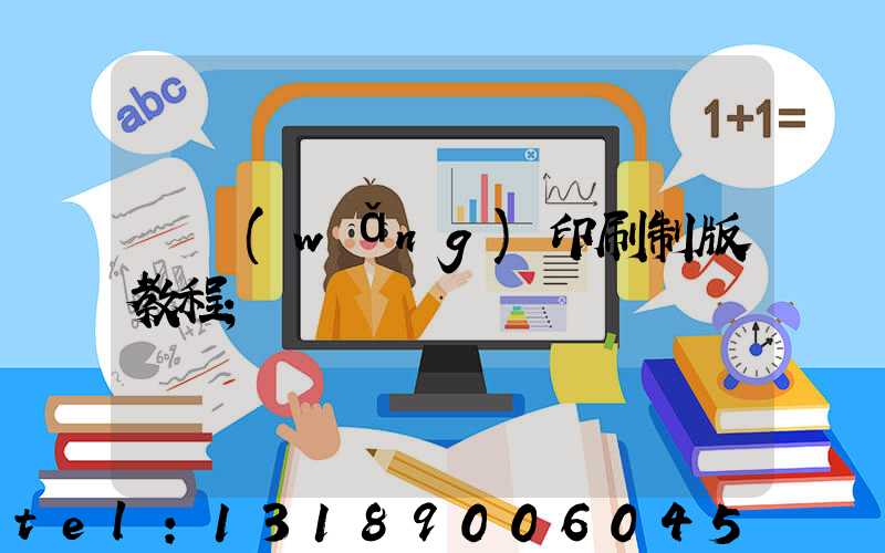 絲網(wǎng)印刷制版教程