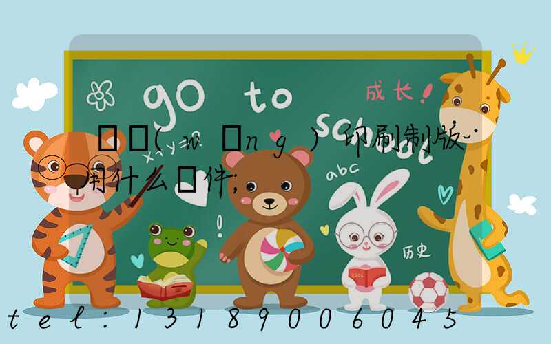 絲網(wǎng)印刷制版用什么軟件