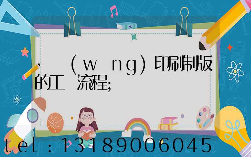 絲網(wǎng)印刷制版的工藝流程