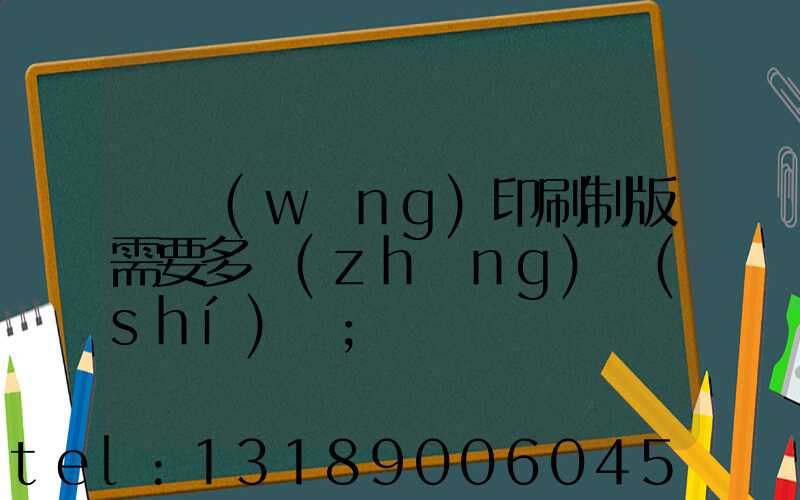 絲網(wǎng)印刷制版需要多長(zhǎng)時(shí)間