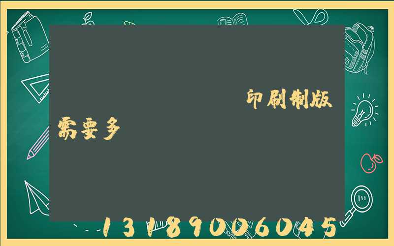 絲網(wǎng)印刷制版需要多長時間