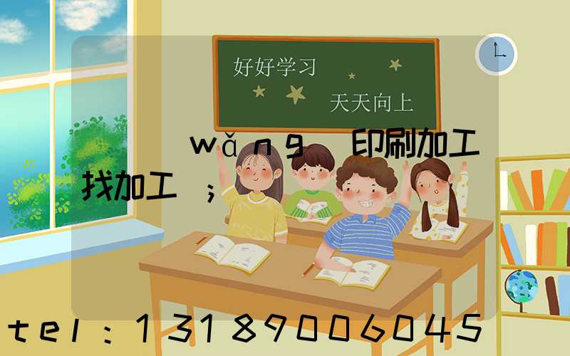 絲網(wǎng)印刷加工找加工廠