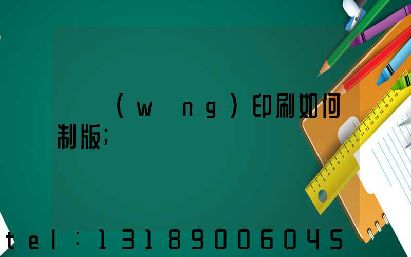 絲網(wǎng)印刷如何制版