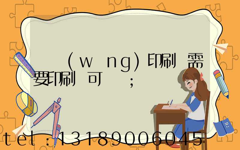 絲網(wǎng)印刷廠需要印刷許可證嗎