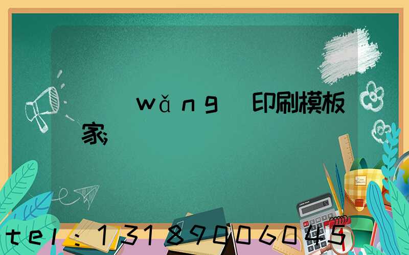 絲網(wǎng)印刷模板廠家