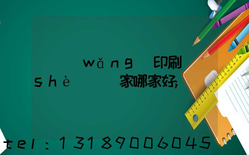 絲網(wǎng)印刷設(shè)備廠家哪家好