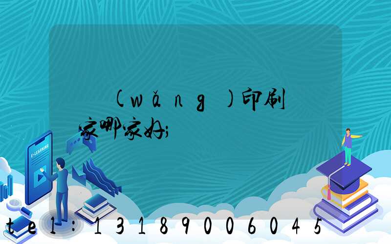 絲網(wǎng)印刷設備廠家哪家好