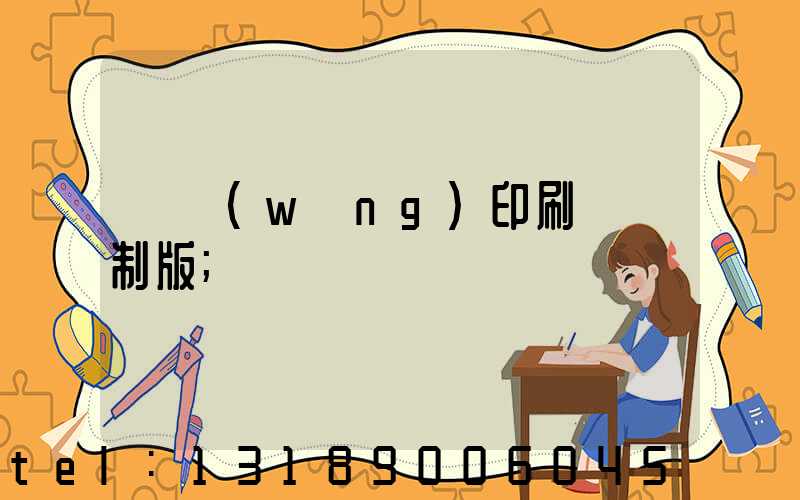 絲網(wǎng)印刷電腦制版