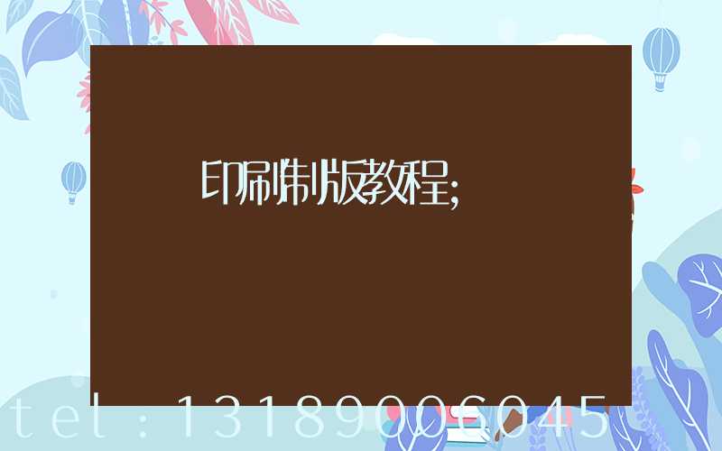 絲網印刷制版教程