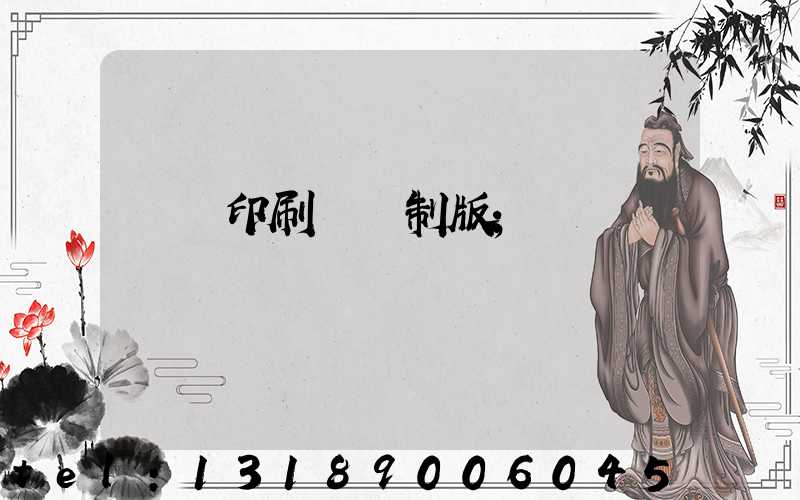 絲網印刷電腦制版