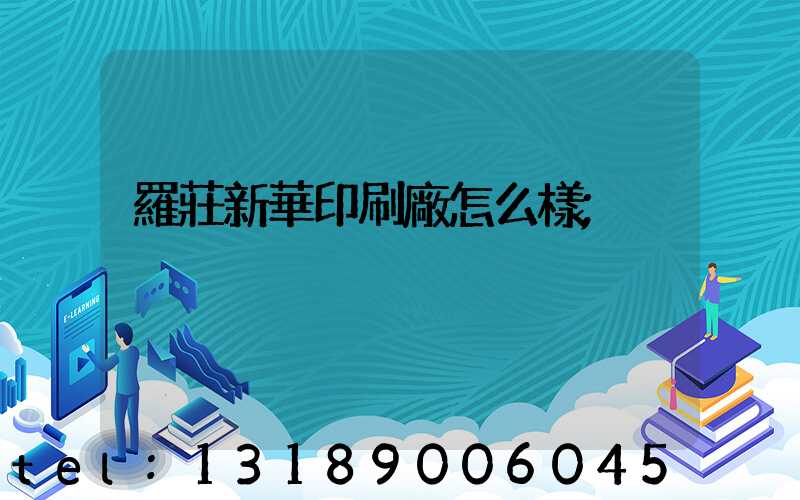 羅莊新華印刷廠怎么樣