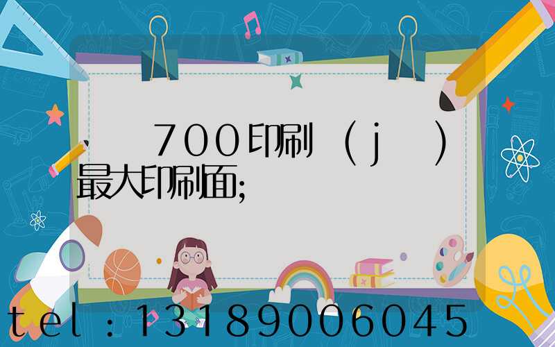 羅蘭700印刷機(jī)最大印刷面