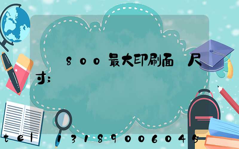 羅蘭800最大印刷面積尺寸