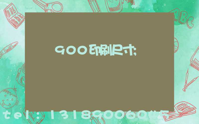 羅蘭900印刷尺寸