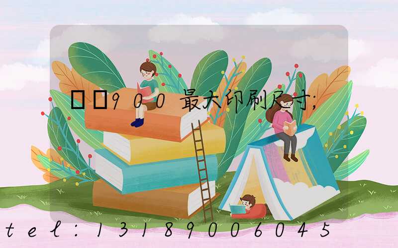 羅蘭900最大印刷尺寸