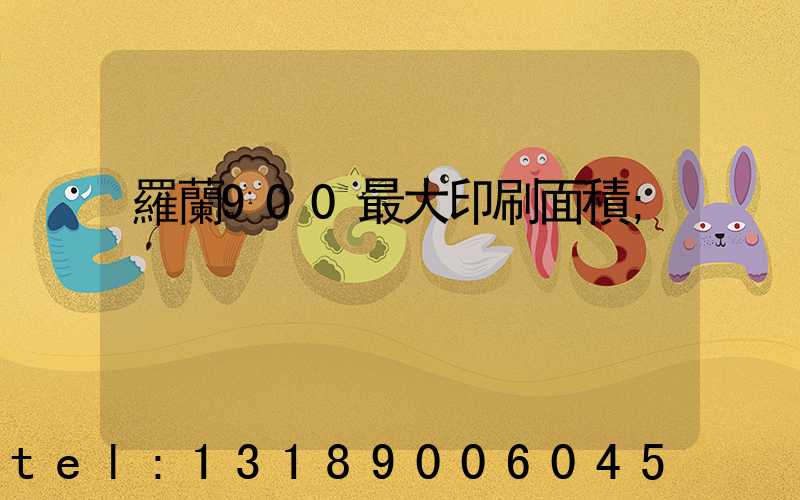 羅蘭900最大印刷面積