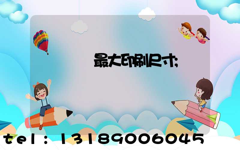 羅蘭對開最大印刷尺寸