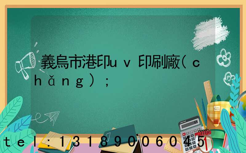 義烏市港印uv印刷廠(chǎng)