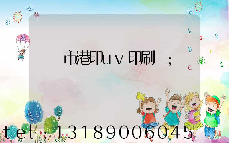 義烏市港印uv印刷廠