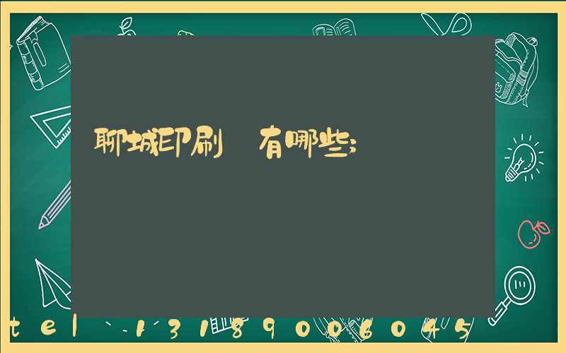 聊城印刷廠有哪些