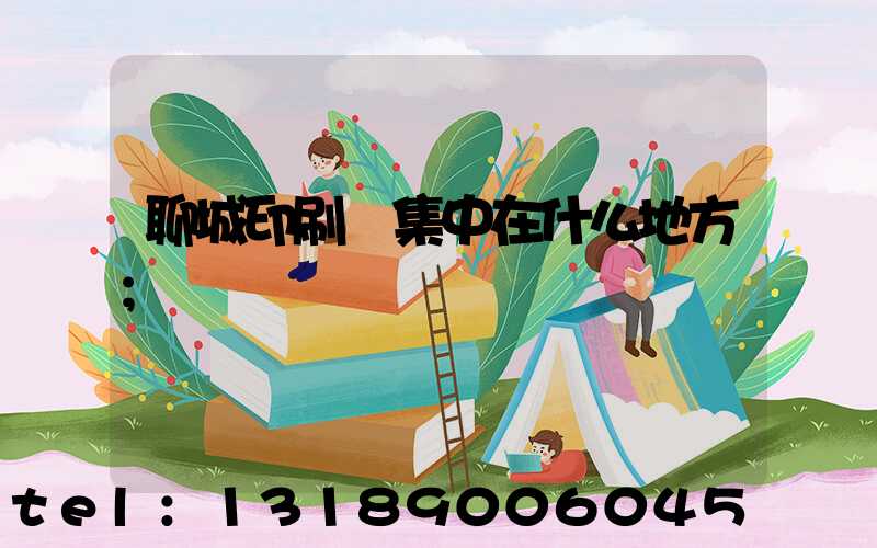 聊城印刷廠集中在什么地方