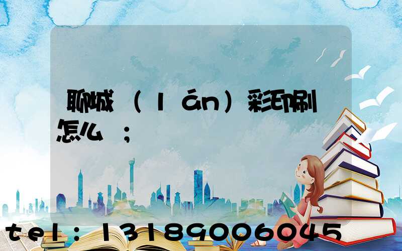 聊城藍(lán)彩印刷廠怎么樣