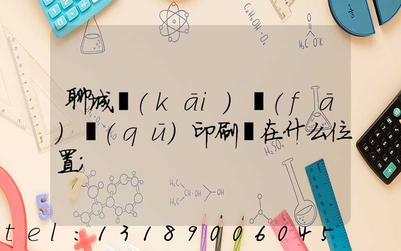 聊城開(kāi)發(fā)區(qū)印刷廠在什么位置