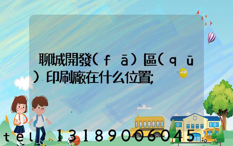 聊城開發(fā)區(qū)印刷廠在什么位置