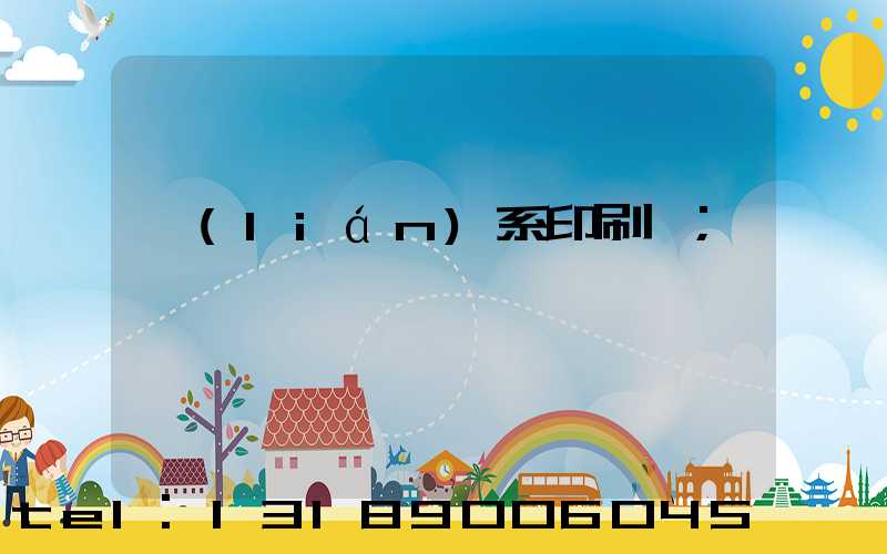 聯(lián)系印刷廠